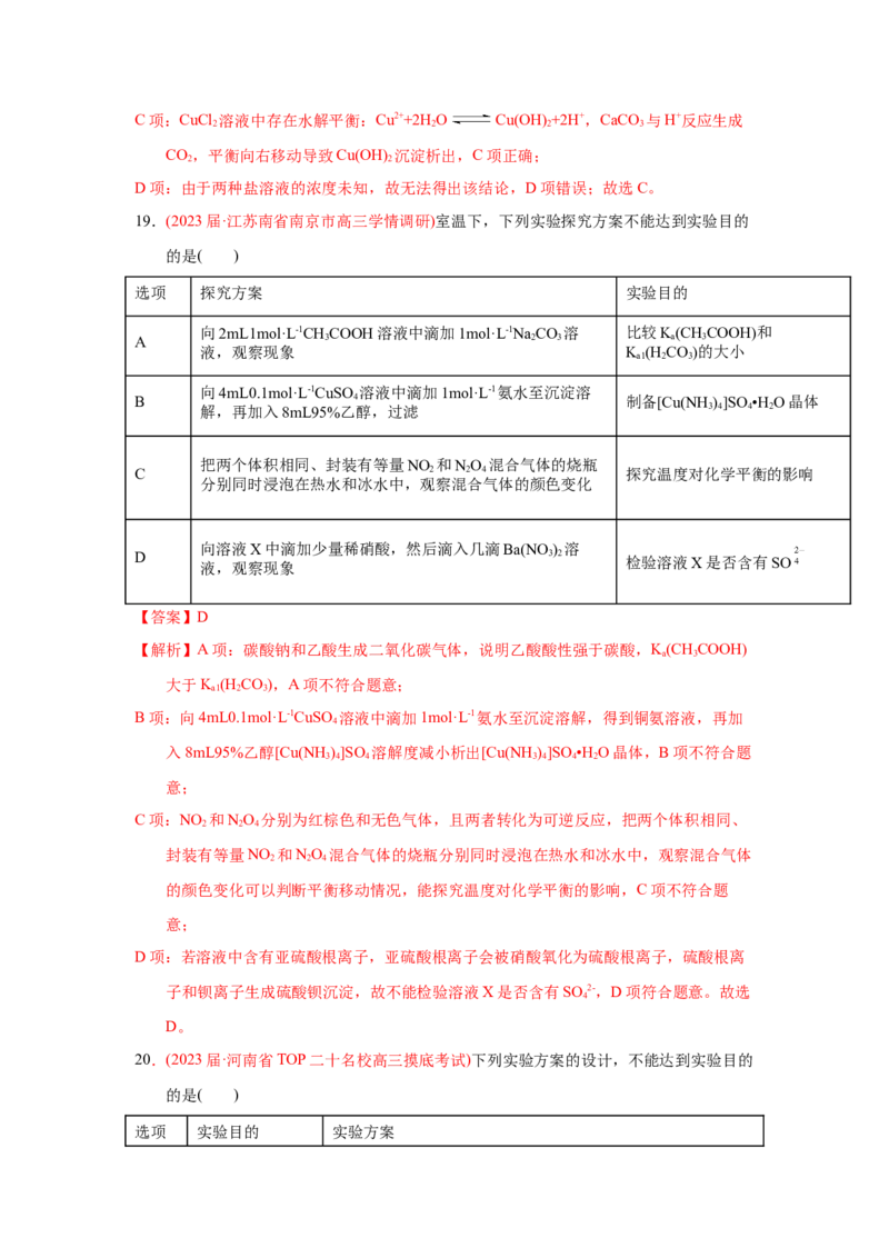 专题八化学实验基础专题检验--（实战演练）-高考引领教学2023年高考化学二轮针对性复习方案（解析版）_05高考化学_通用版（老高考）复习资料_2023年复习资料_二轮复习