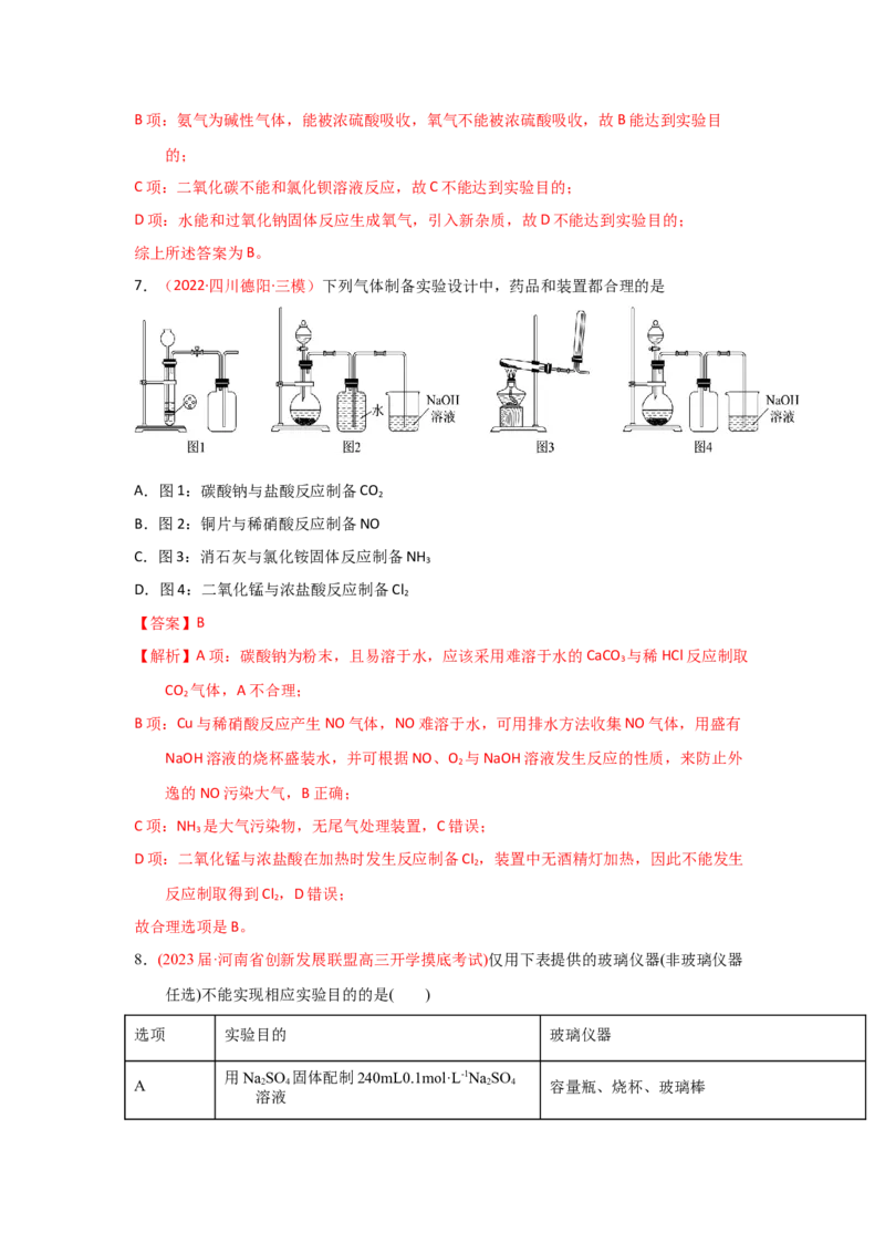 专题八化学实验基础专题检验--（实战演练）-高考引领教学2023年高考化学二轮针对性复习方案（解析版）_05高考化学_通用版（老高考）复习资料_2023年复习资料_二轮复习