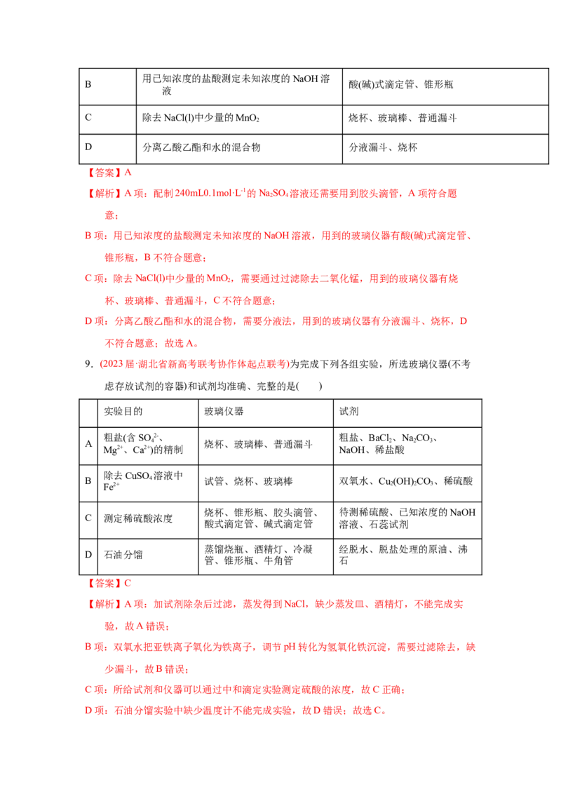 专题八化学实验基础专题检验--（实战演练）-高考引领教学2023年高考化学二轮针对性复习方案（解析版）_05高考化学_通用版（老高考）复习资料_2023年复习资料_二轮复习