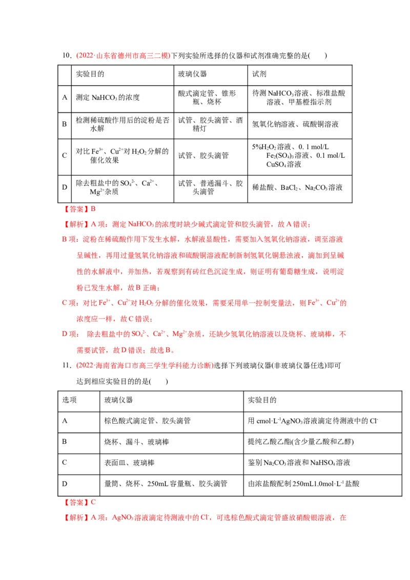 专题八化学实验基础专题检验--（实战演练）-高考引领教学2023年高考化学二轮针对性复习方案（解析版）_05高考化学_通用版（老高考）复习资料_2023年复习资料_二轮复习