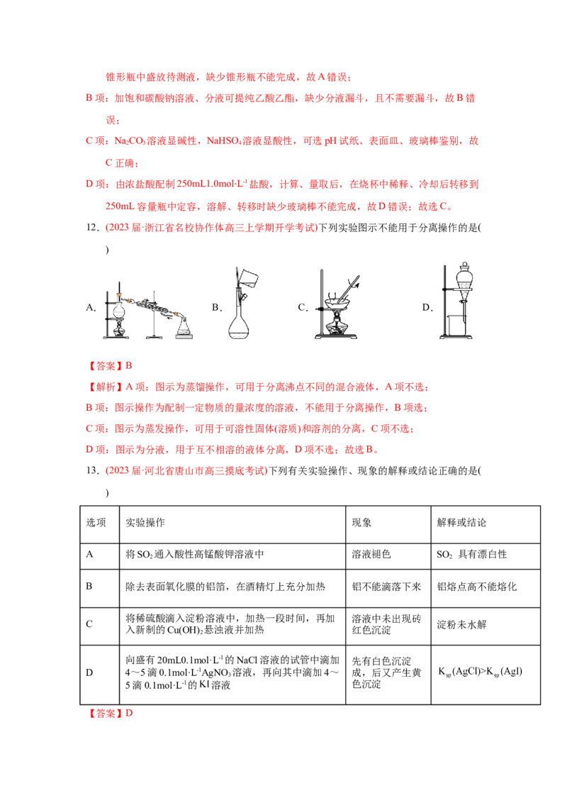 专题八化学实验基础专题检验--（实战演练）-高考引领教学2023年高考化学二轮针对性复习方案（解析版）_05高考化学_通用版（老高考）复习资料_2023年复习资料_二轮复习