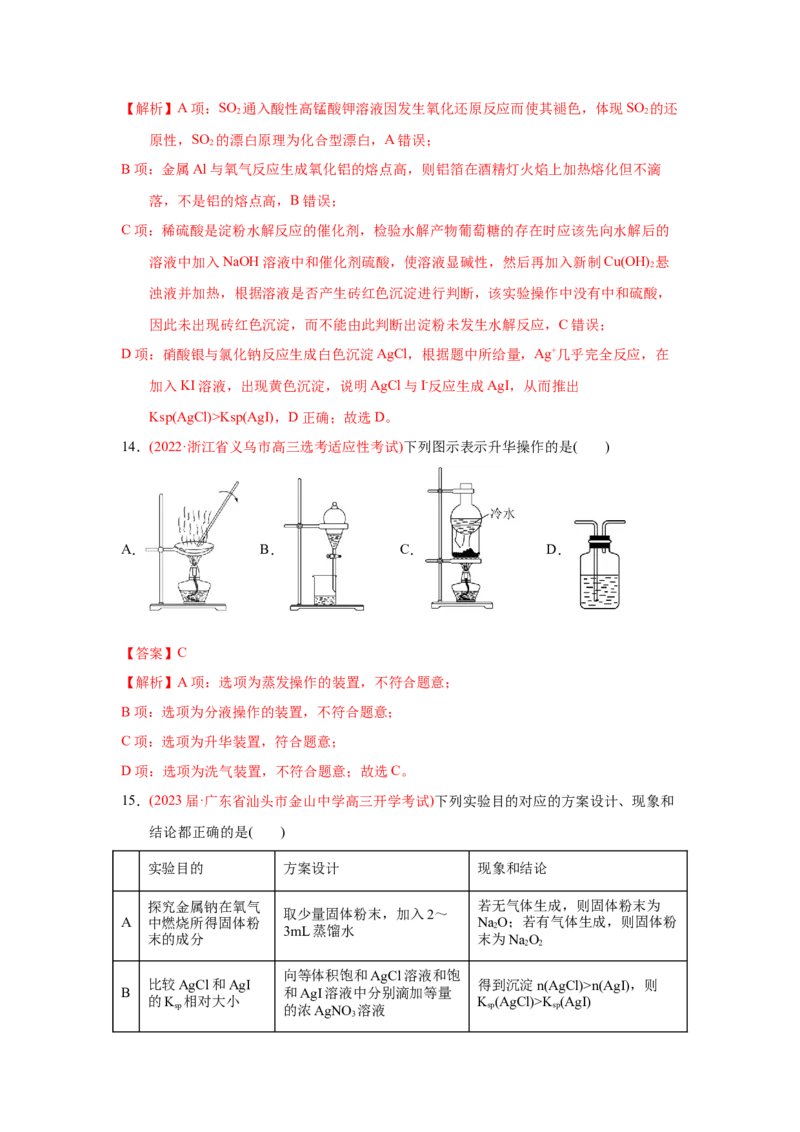 专题八化学实验基础专题检验--（实战演练）-高考引领教学2023年高考化学二轮针对性复习方案（解析版）_05高考化学_通用版（老高考）复习资料_2023年复习资料_二轮复习