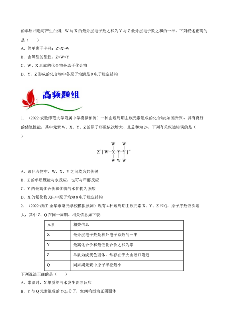 专题五物质结构元素周期律（原卷版）_05高考化学_新高考复习资料_2023年新高考资料_二轮复习_题型分类归纳2023年高考化学二轮复习讲与练