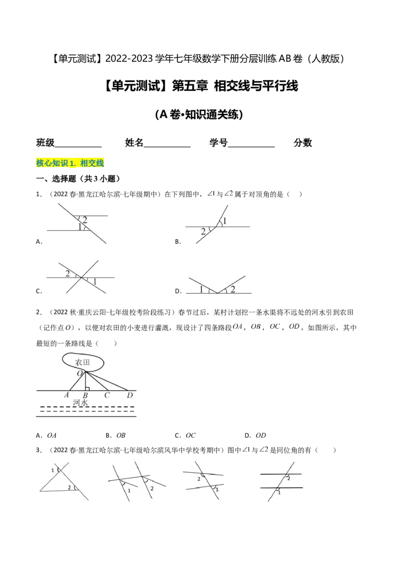单元测试第五章相交线与平行线（A卷&middot;知识通关练）（原卷版）_new_初中数学人教版_7下-初中数学人教版_7下-初中数学人教版（旧版）赠送_06习题试卷_2单元测试_单元测试（第1套）