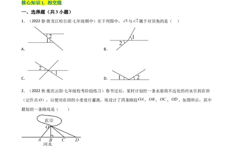 单元测试第五章相交线与平行线（A卷&middot;知识通关练）（原卷版）_new_初中数学人教版_7下-初中数学人教版_7下-初中数学人教版（旧版）赠送_06习题试卷_2单元测试_单元测试（第1套）