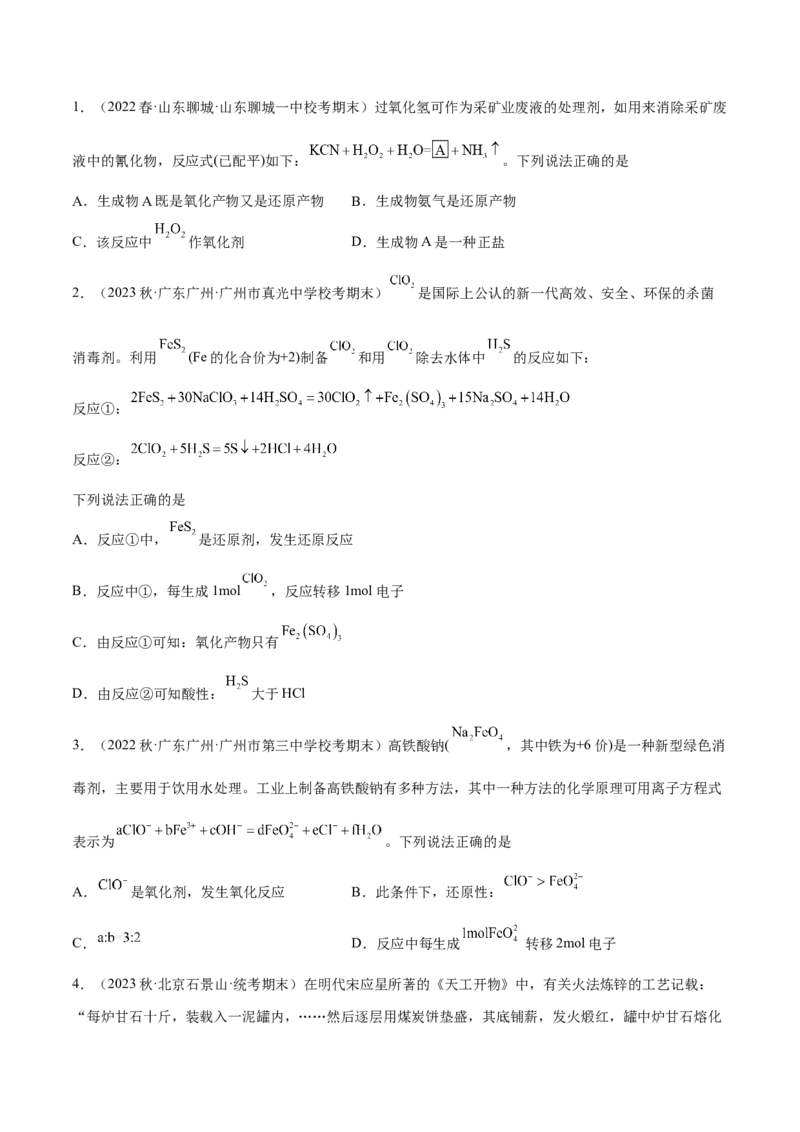 专题五氧化还原反应-冲刺2023年高考化学二轮复习核心考点逐项突破（原卷版）_05高考化学_新高考复习资料_2023年新高考资料_二轮复习