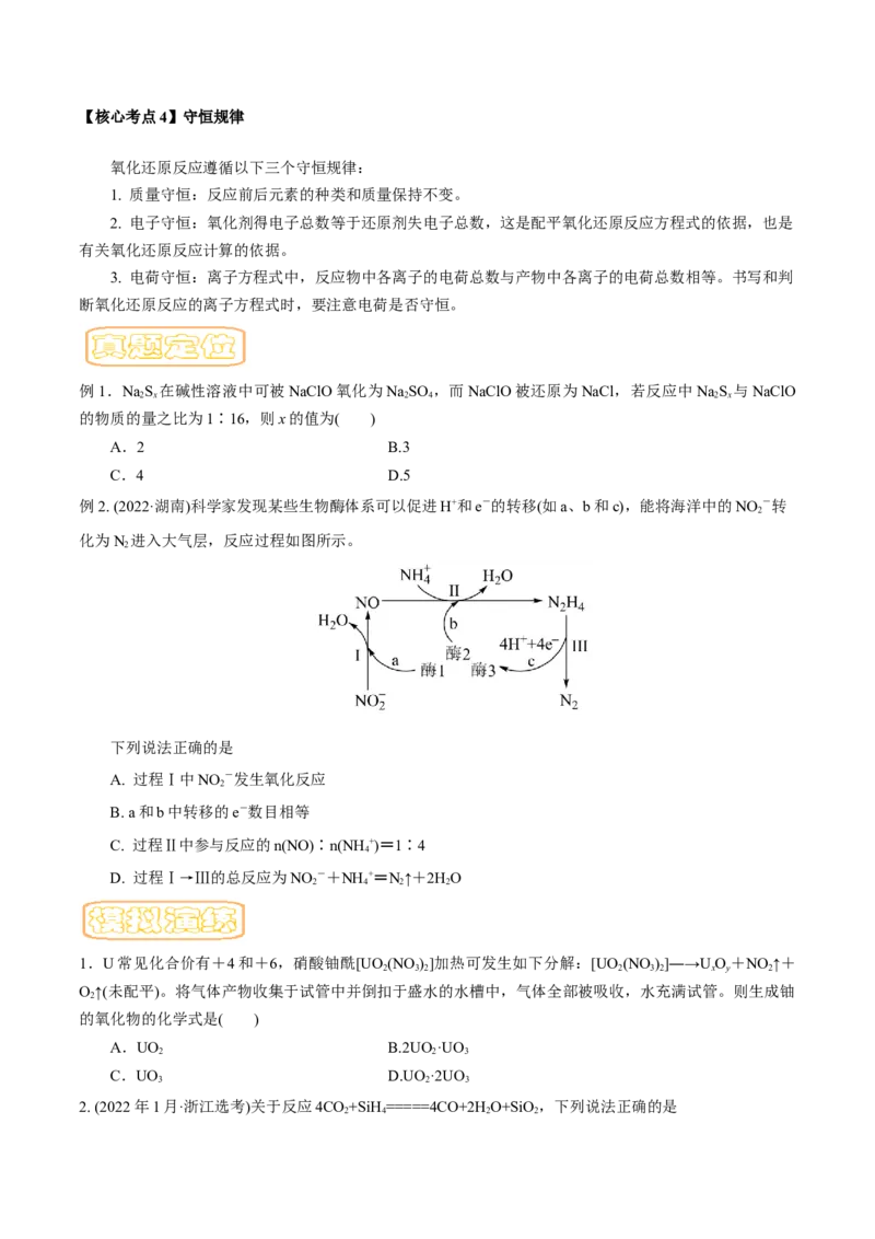 专题五氧化还原反应-冲刺2023年高考化学二轮复习核心考点逐项突破（原卷版）_05高考化学_新高考复习资料_2023年新高考资料_二轮复习
