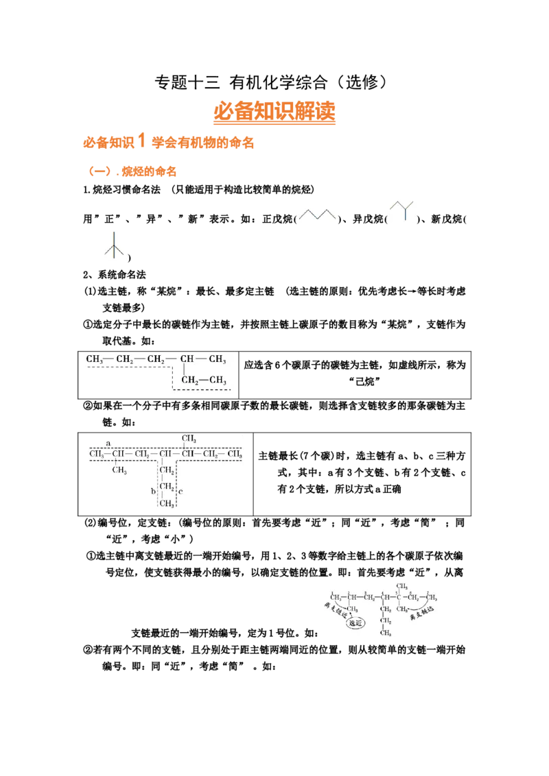 专题十三有机化学综合（选修）（考点剖析）-高考引领教学2023年高考化学二轮针对性复习方案（解析版）_05高考化学_通用版（老高考）复习资料_2023年复习资料_二轮复习