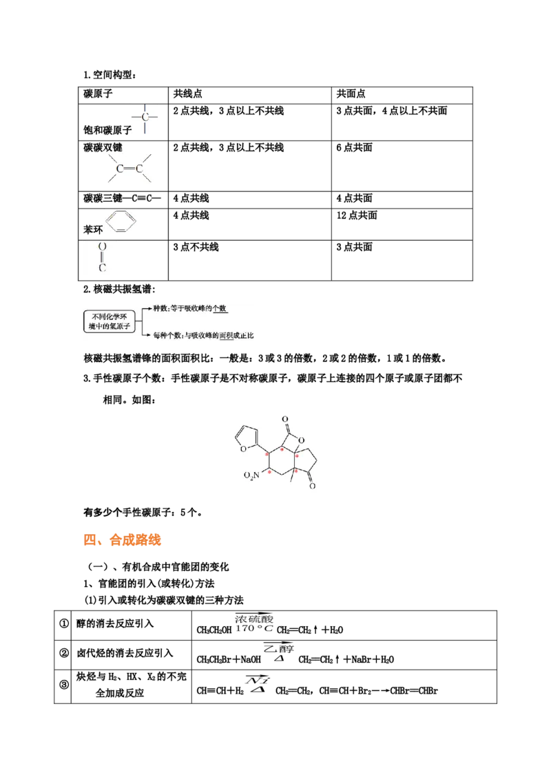 专题十三有机化学综合（选修）（考点剖析）-高考引领教学2023年高考化学二轮针对性复习方案（解析版）_05高考化学_通用版（老高考）复习资料_2023年复习资料_二轮复习