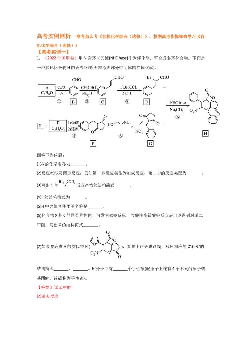 专题十三有机化学综合（选修）（考点剖析）-高考引领教学2023年高考化学二轮针对性复习方案（解析版）_05高考化学_通用版（老高考）复习资料_2023年复习资料_二轮复习