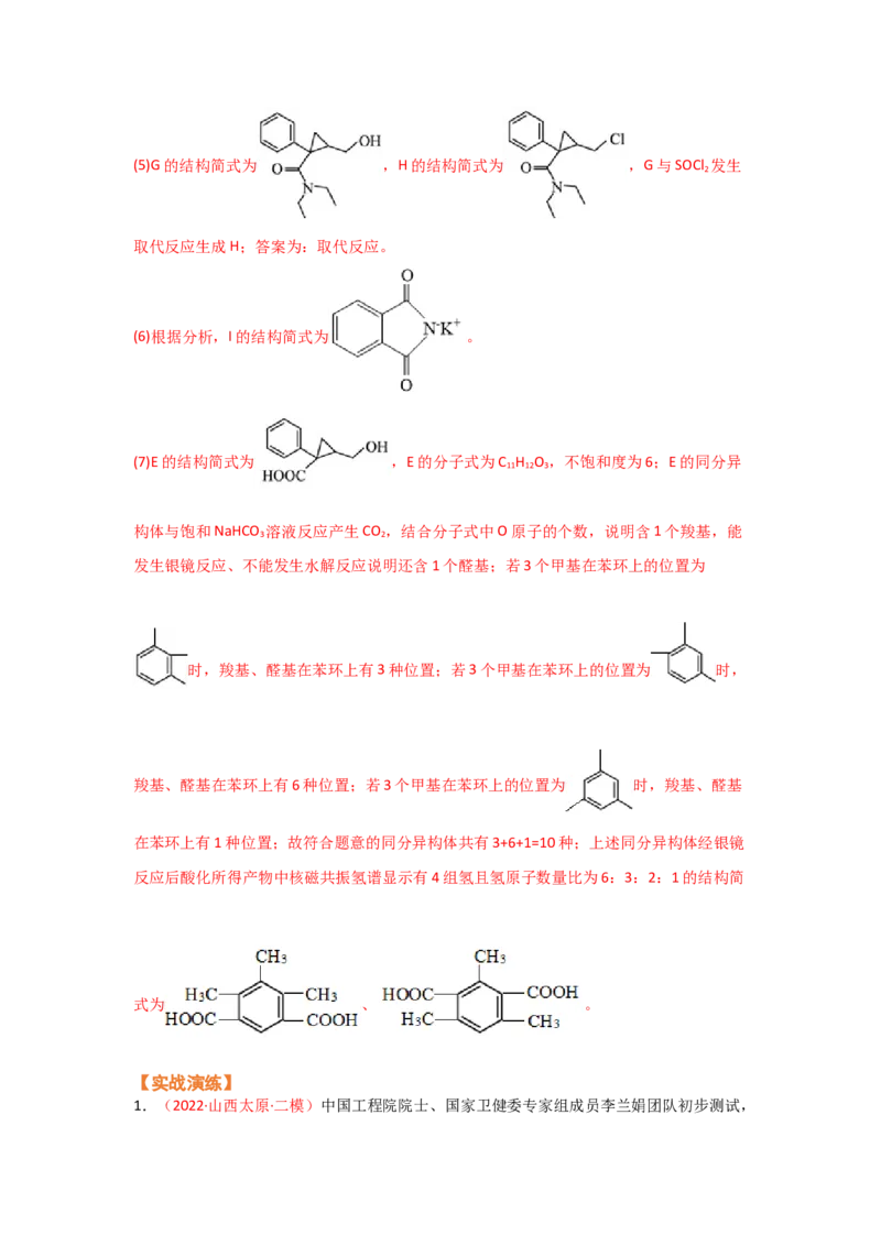 专题十三有机化学综合（选修）（考点剖析）-高考引领教学2023年高考化学二轮针对性复习方案（解析版）_05高考化学_通用版（老高考）复习资料_2023年复习资料_二轮复习