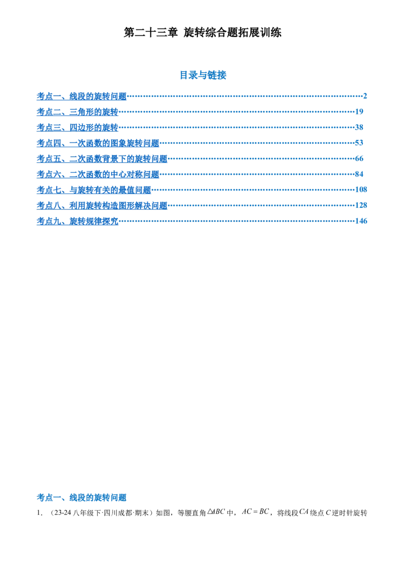 第二十三章旋转综合题拓展训练（9考点60题）(学生版）_初中数学_九年级数学上册（人教版）_知识点汇总-U105_2025版