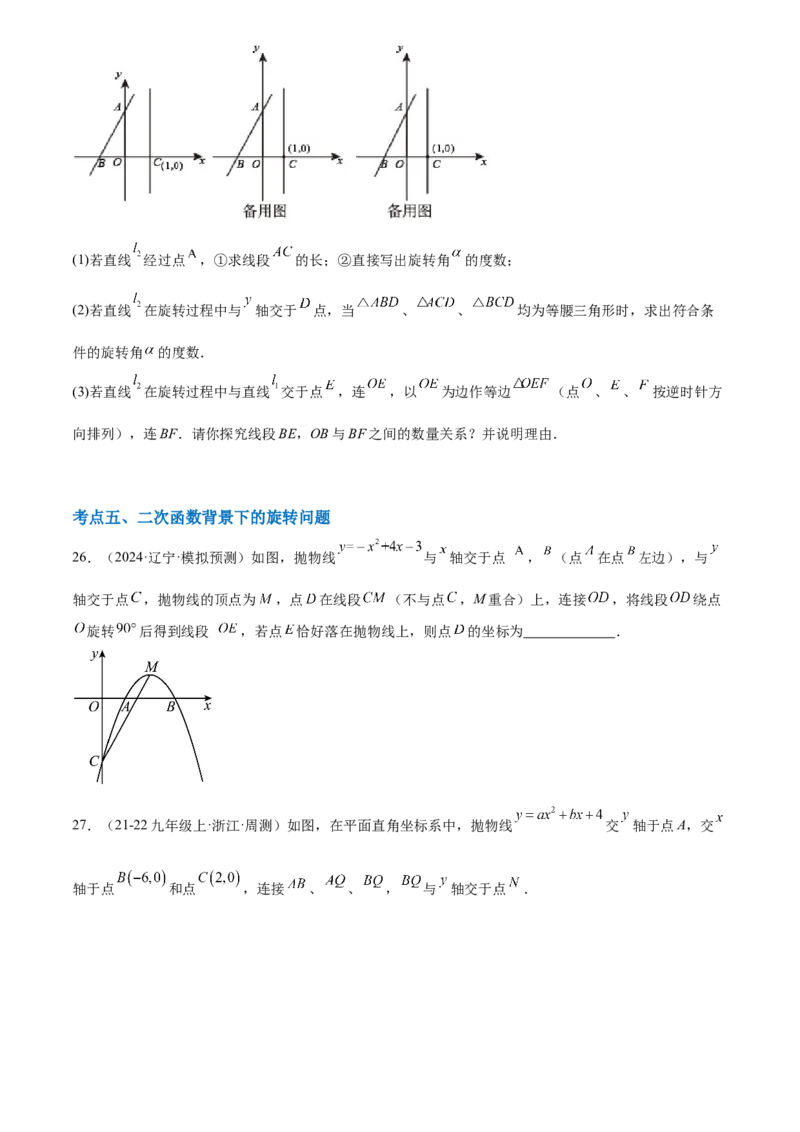 第二十三章旋转综合题拓展训练（9考点60题）(学生版）_初中数学_九年级数学上册（人教版）_知识点汇总-U105_2025版