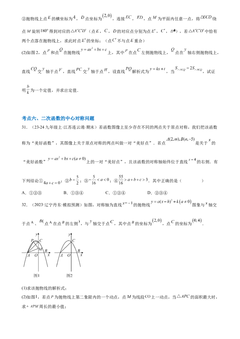 第二十三章旋转综合题拓展训练（9考点60题）(学生版）_初中数学_九年级数学上册（人教版）_知识点汇总-U105_2025版
