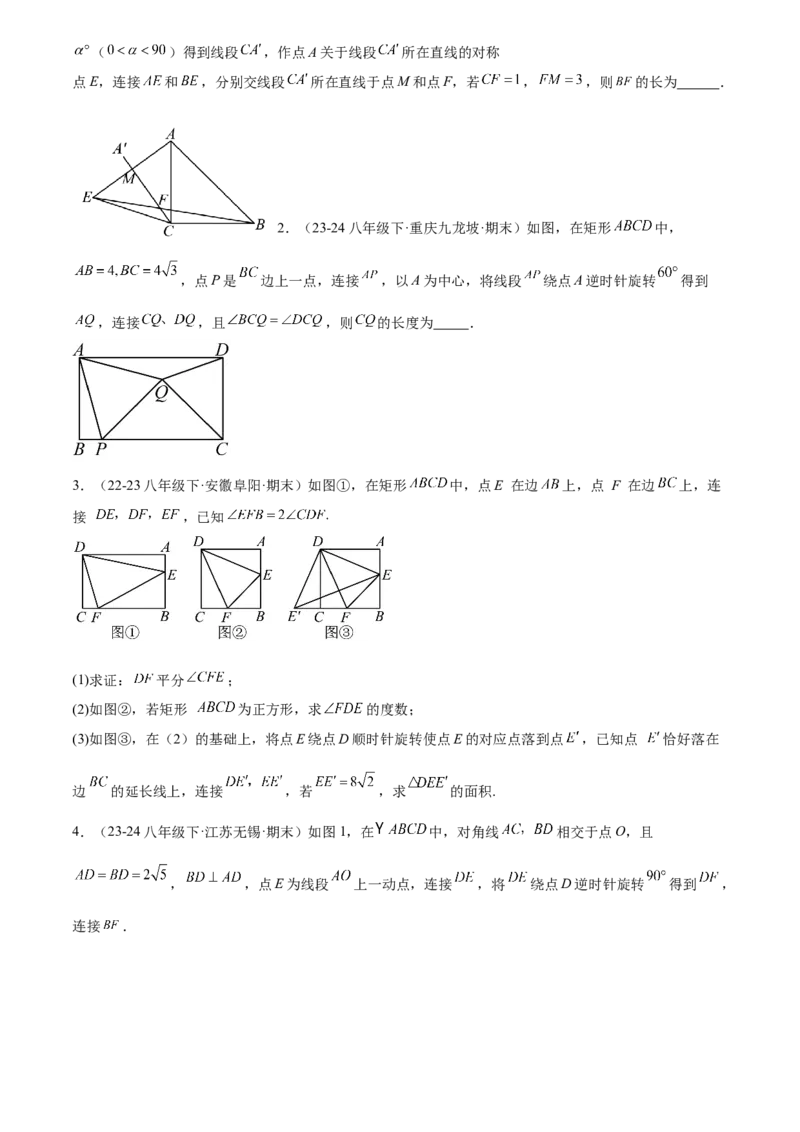 第二十三章旋转综合题拓展训练（9考点60题）(学生版）_初中数学_九年级数学上册（人教版）_知识点汇总-U105_2025版