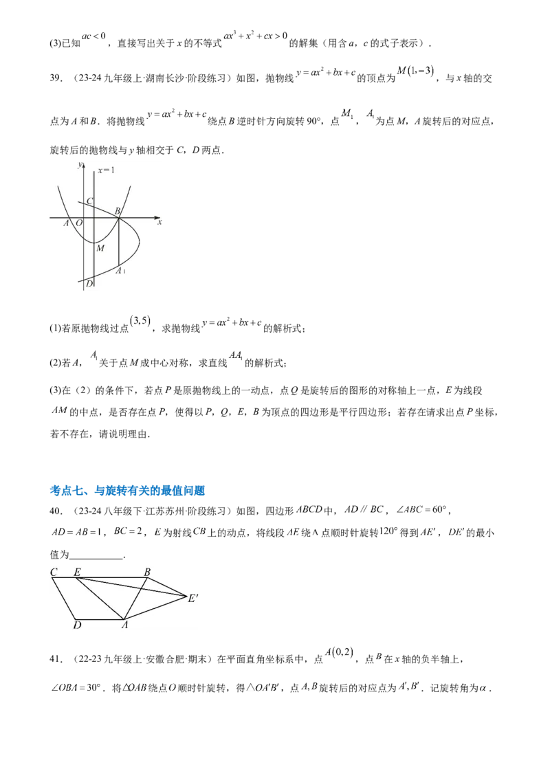 第二十三章旋转综合题拓展训练（9考点60题）(学生版）_初中数学_九年级数学上册（人教版）_知识点汇总-U105_2025版