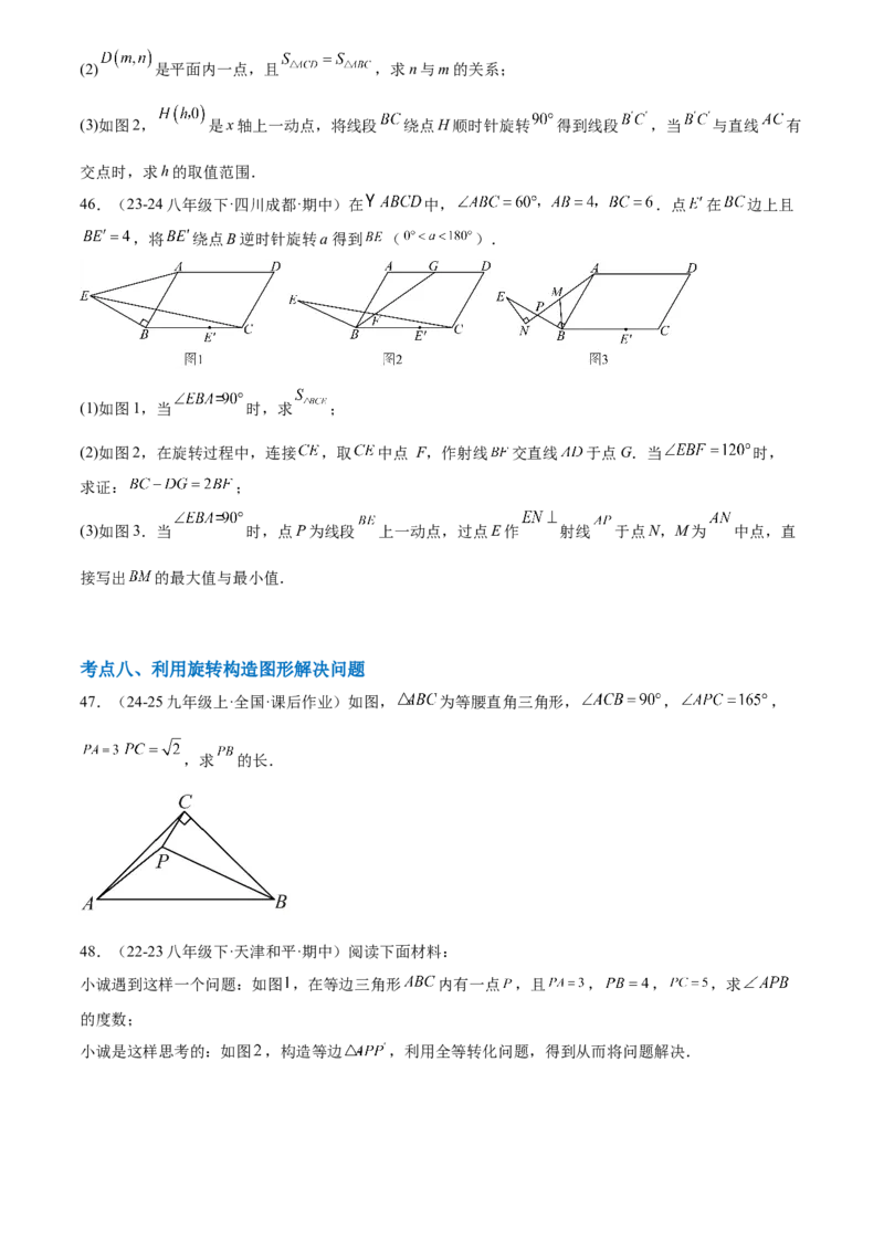 第二十三章旋转综合题拓展训练（9考点60题）(学生版）_初中数学_九年级数学上册（人教版）_知识点汇总-U105_2025版