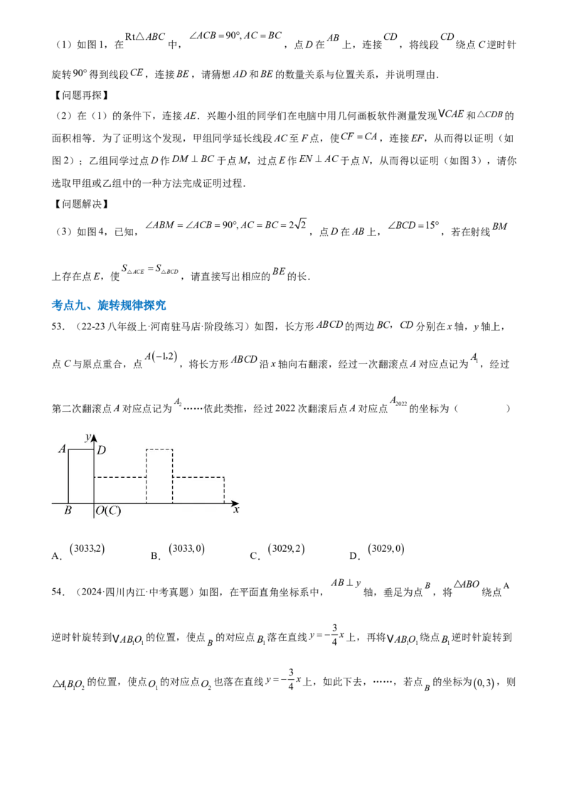 第二十三章旋转综合题拓展训练（9考点60题）(学生版）_初中数学_九年级数学上册（人教版）_知识点汇总-U105_2025版
