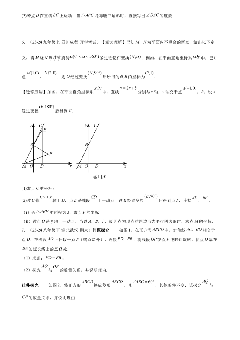 第二十三章旋转综合题拓展训练（9考点60题）(学生版）_初中数学_九年级数学上册（人教版）_知识点汇总-U105_2025版