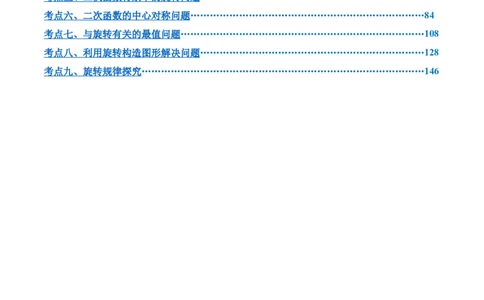 第二十三章旋转综合题拓展训练（9考点60题）(学生版）_初中数学_九年级数学上册（人教版）_知识点汇总-U105_2025版