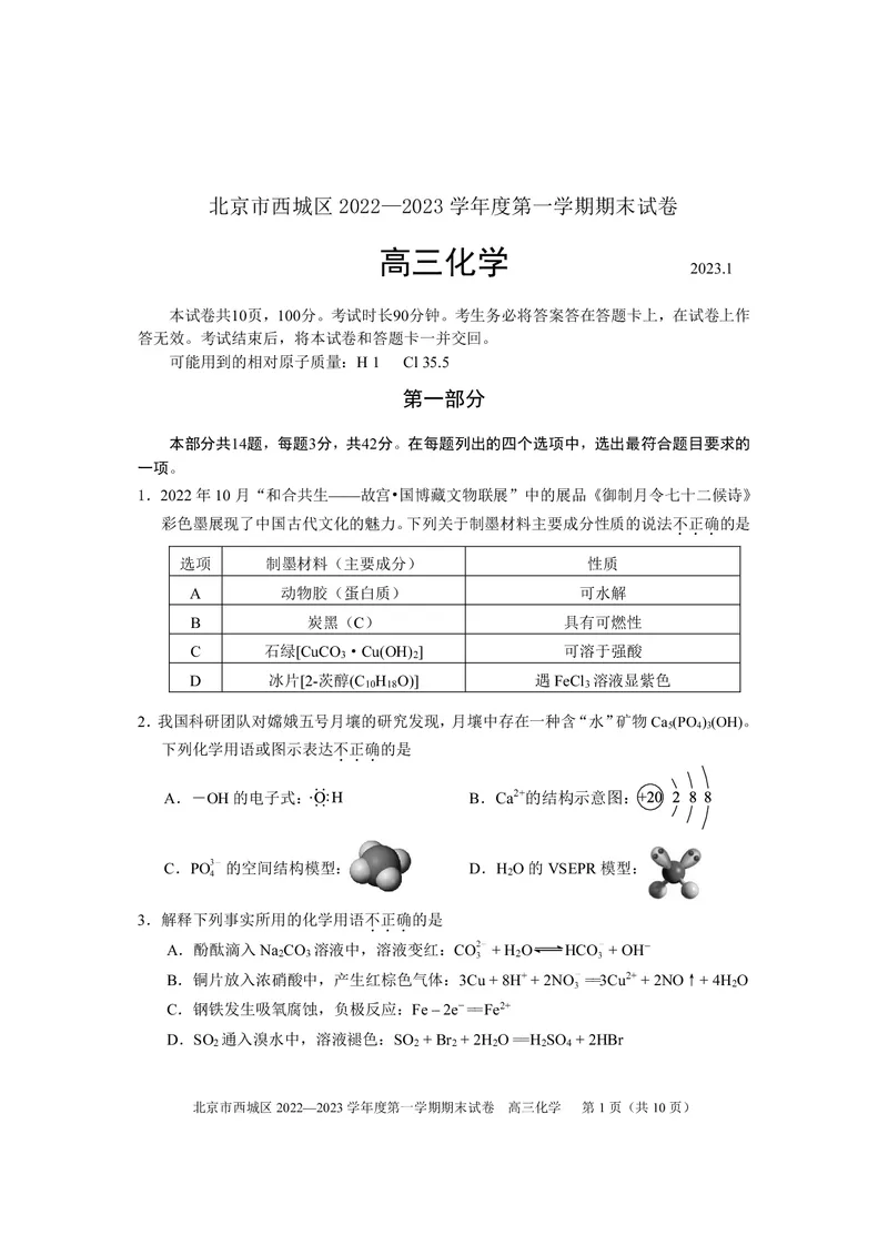 北京西城区2023年高三上学期期末化学试题及答案_05高考化学_高考模拟题_新高考
