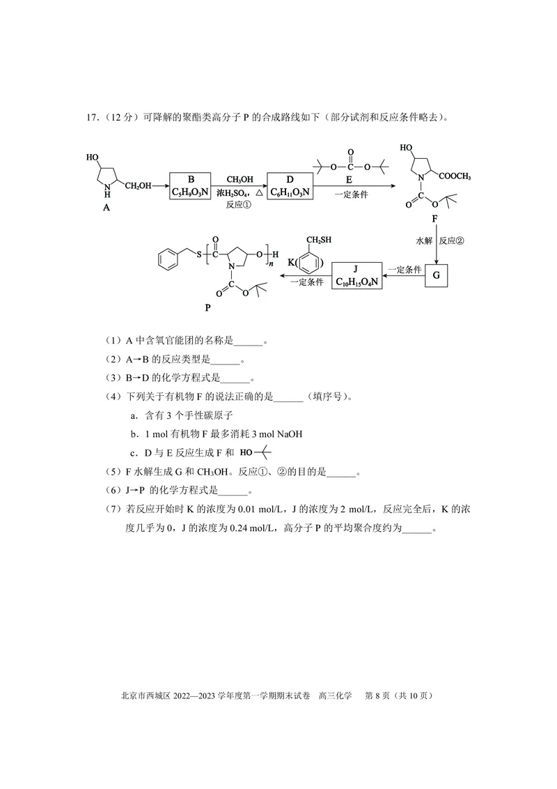 北京西城区2023年高三上学期期末化学试题及答案_05高考化学_高考模拟题_新高考