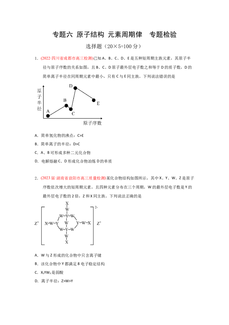 专题六原子结构元素周期侓专题检验（实战演练）-高考引领教学2023年高考化学二轮针对性复习方案（原卷版）_05高考化学_通用版（老高考）复习资料_2023年复习资料_二轮复习