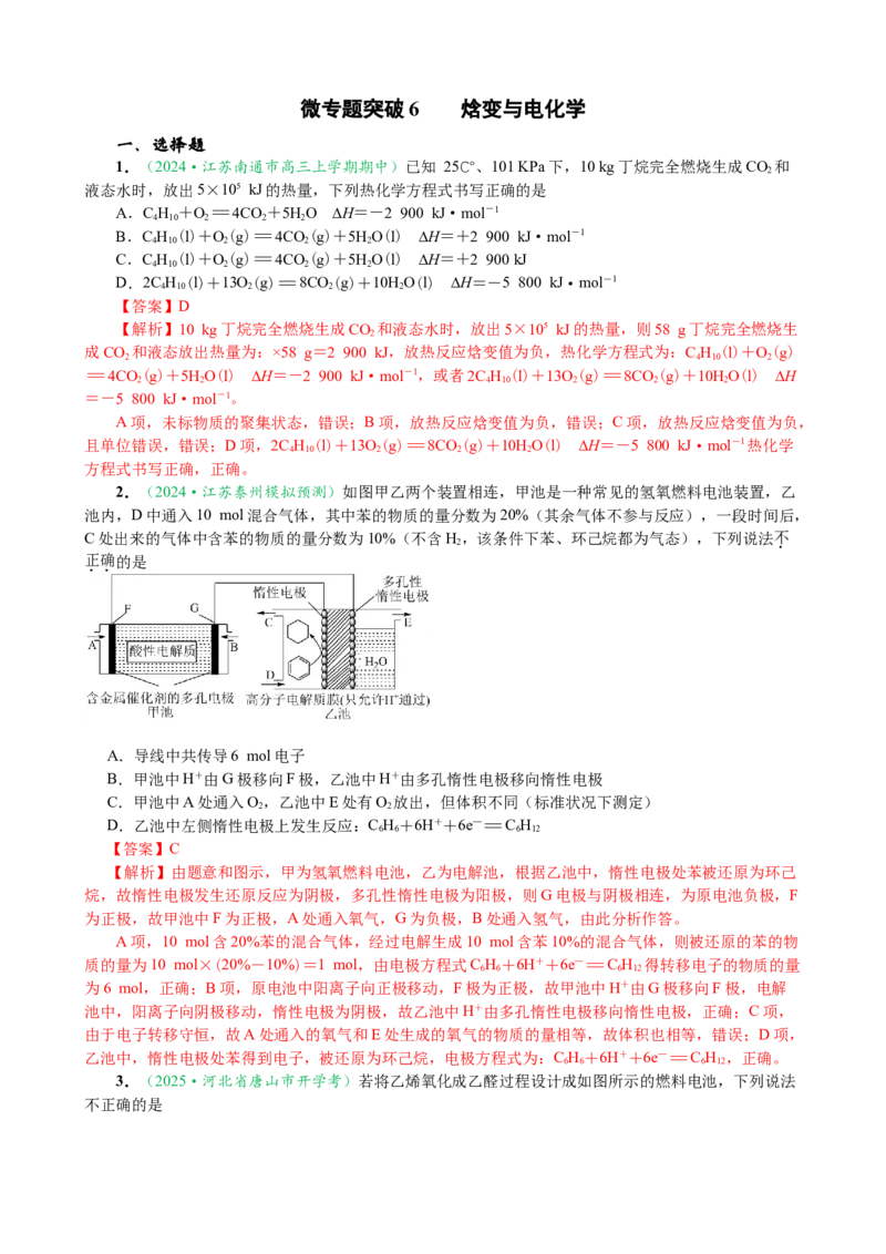 微专题突破07焓变与电化学（作业一）（教师版）_05高考化学_2025年新高考资料_二轮复习_2025年高考化学二轮复习重点微专题突破学案（新高考专用）3419182