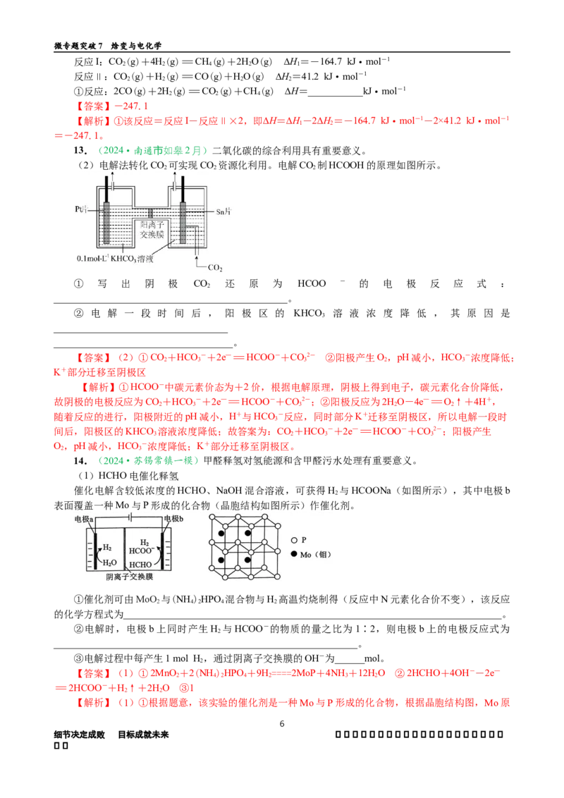 微专题突破07焓变与电化学（作业一）（教师版）_05高考化学_2025年新高考资料_二轮复习_2025年高考化学二轮复习重点微专题突破学案（新高考专用）3419182