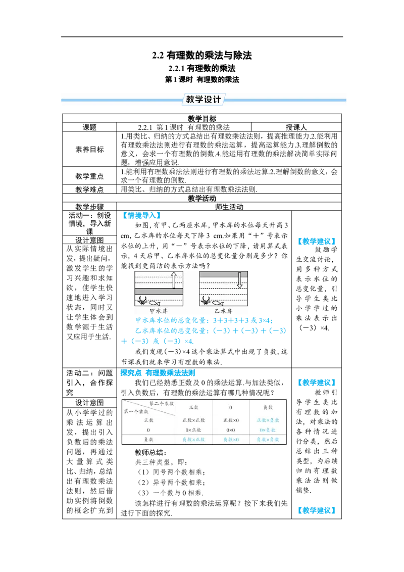 素养目标2.2.2.1有理数的乘法教案（表格式）2024-2025学年人教版数学上册_初中数学人教版_7上-初中数学人教版_7上-初中数学人教版（新版）_04教案