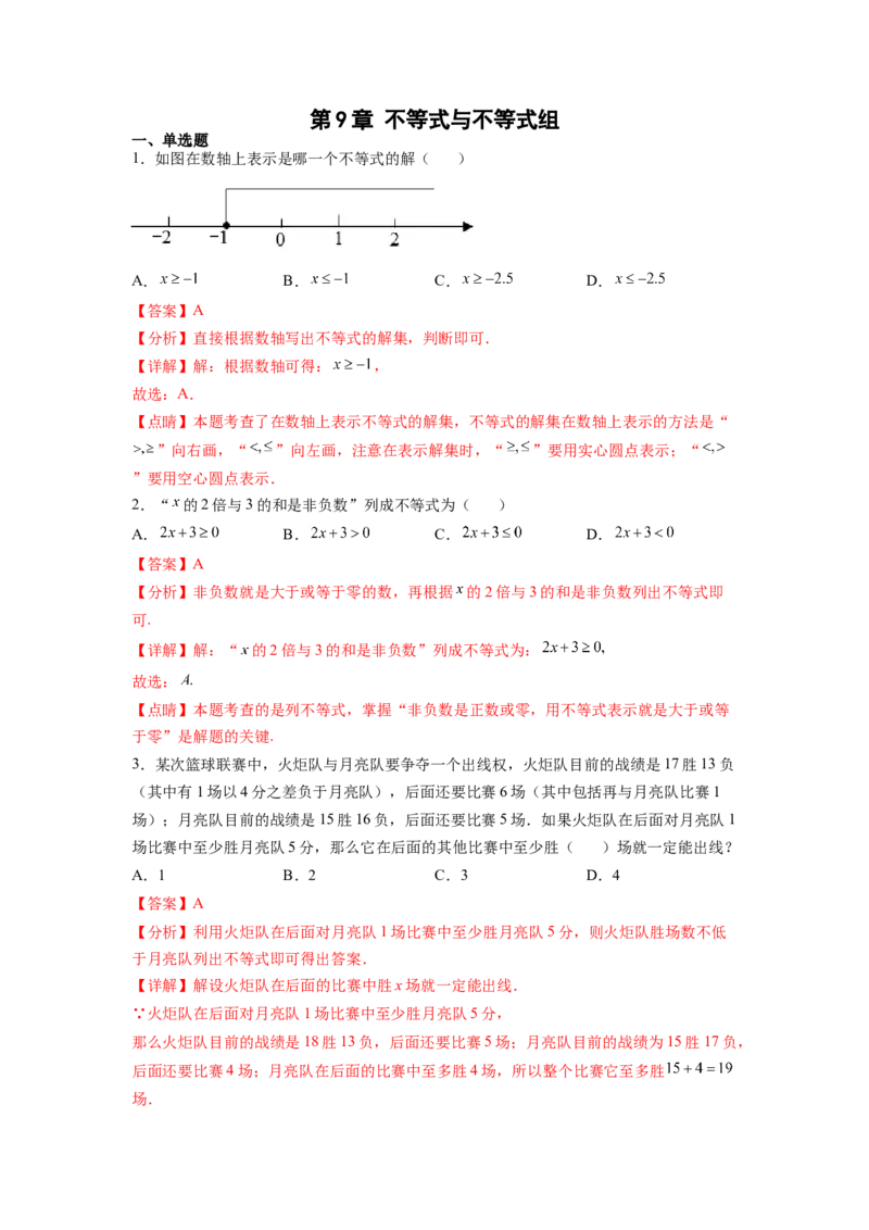 第9章不等式与不等式组（解析版）_初中数学人教版_7下-初中数学人教版_7下-初中数学人教版（旧版）赠送_06习题试卷_5专项练习