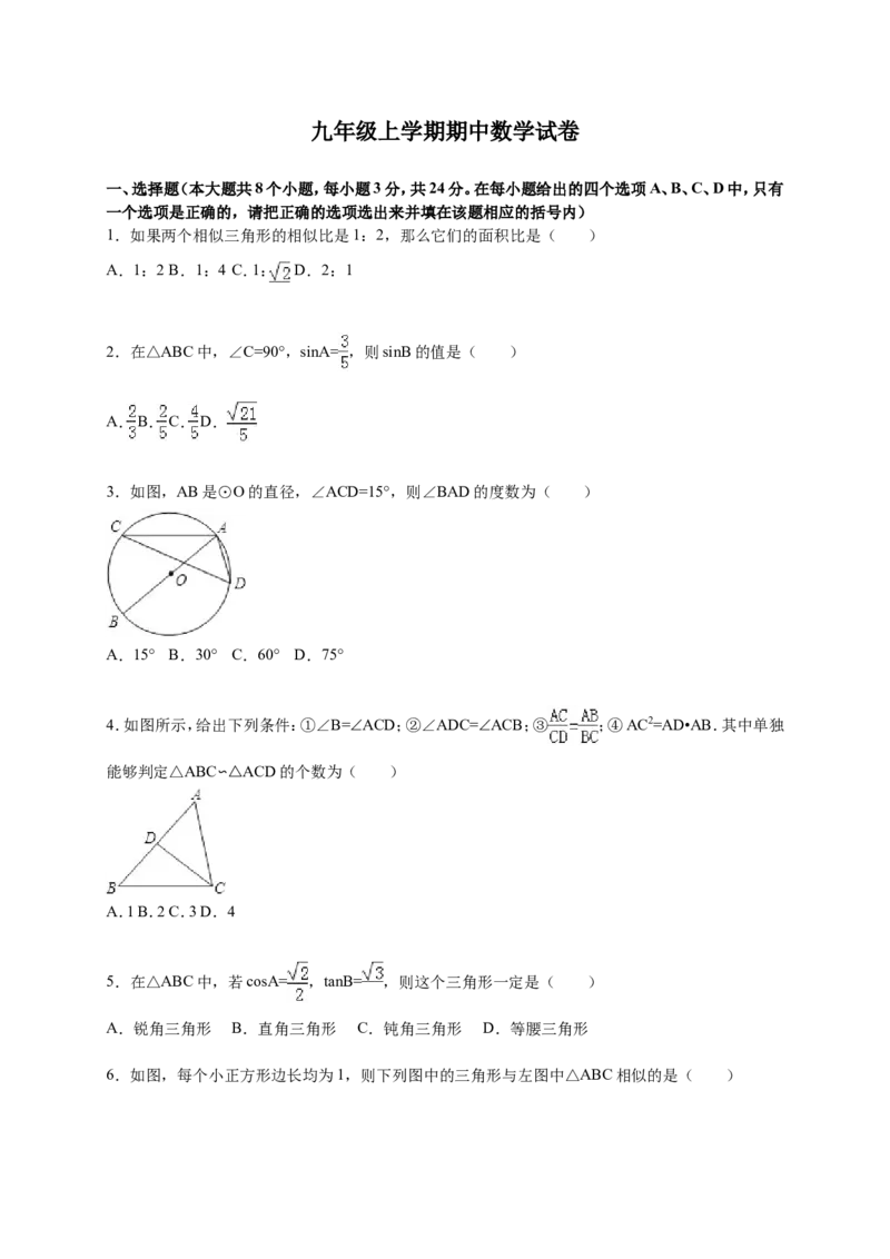 人教版九年级上期中数学试卷2含答案_初中数学人教版_9上-初中数学人教版_06习题试卷_3期中试卷_期中测试卷（第1套含答案）（共18份）