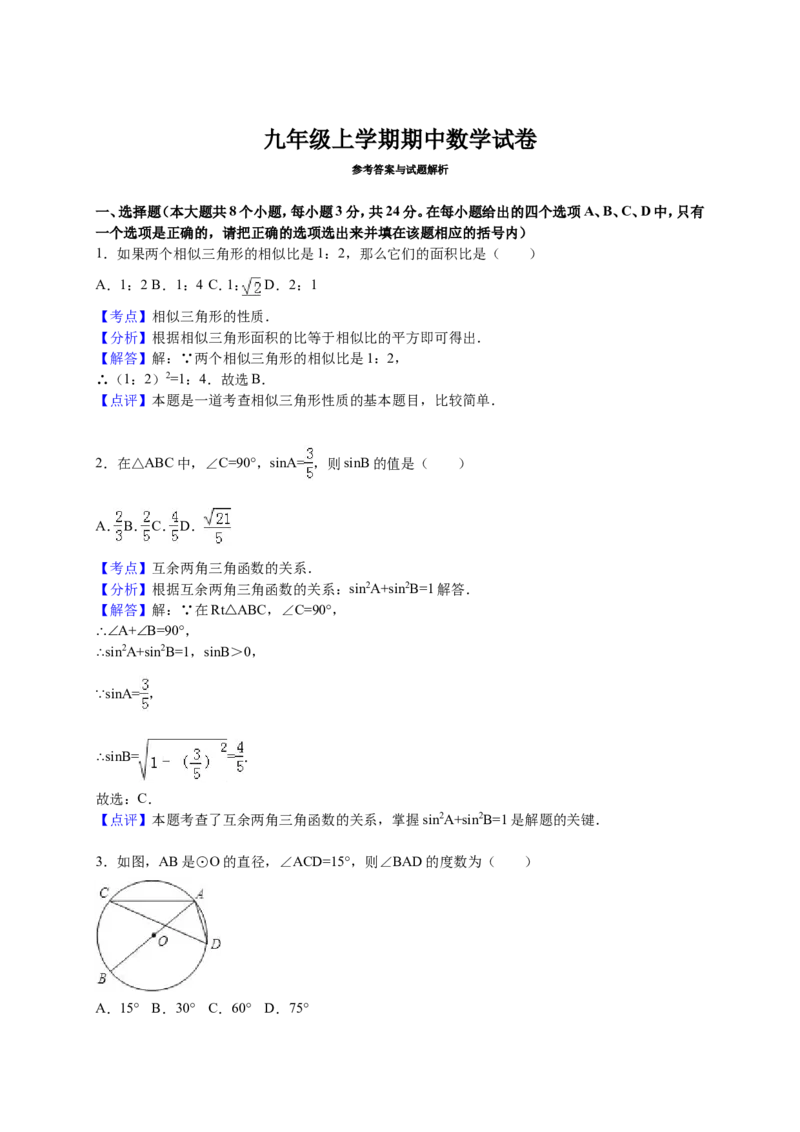 人教版九年级上期中数学试卷2含答案_初中数学人教版_9上-初中数学人教版_06习题试卷_3期中试卷_期中测试卷（第1套含答案）（共18份）