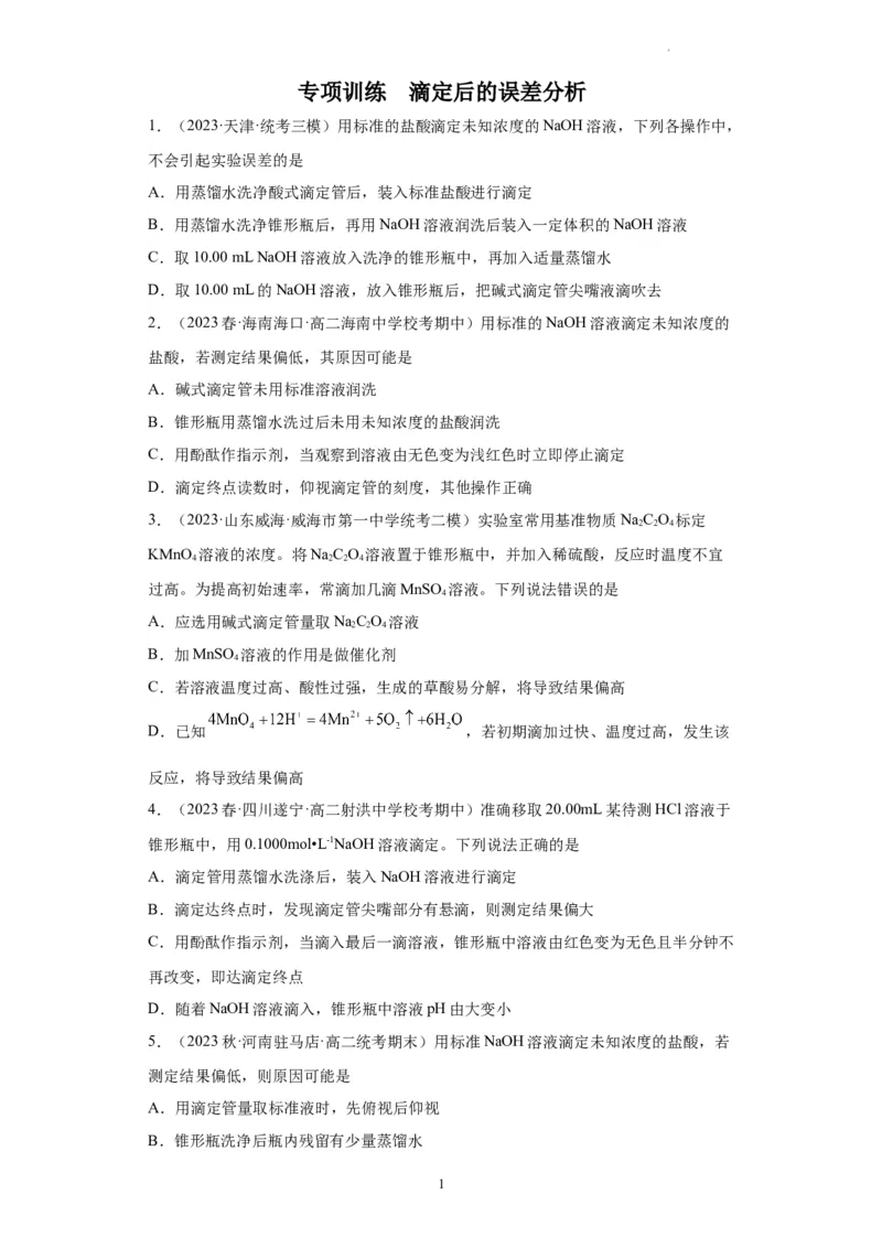 滴定后的误差分析（原卷版）_05高考化学_新高考复习资料_2024年新高考资料_一轮复习资料_2024届高三化学一轮复习&mdash;专项训练