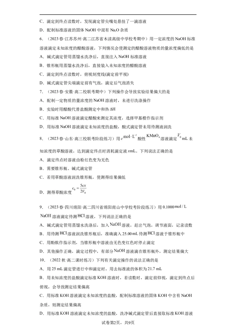 滴定后的误差分析（原卷版）_05高考化学_新高考复习资料_2024年新高考资料_一轮复习资料_2024届高三化学一轮复习&mdash;专项训练