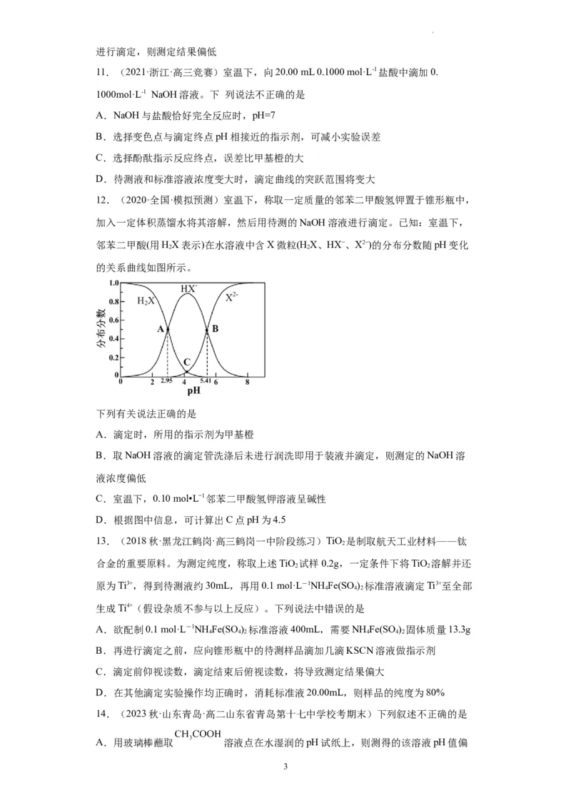 滴定后的误差分析（原卷版）_05高考化学_新高考复习资料_2024年新高考资料_一轮复习资料_2024届高三化学一轮复习&mdash;专项训练