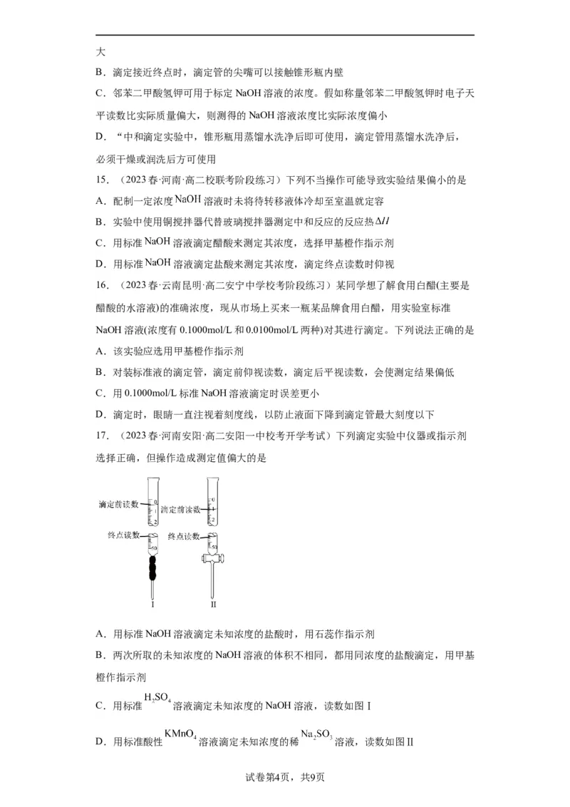 滴定后的误差分析（原卷版）_05高考化学_新高考复习资料_2024年新高考资料_一轮复习资料_2024届高三化学一轮复习&mdash;专项训练