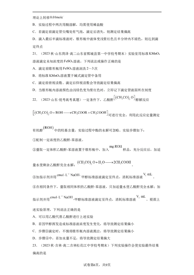 滴定后的误差分析（原卷版）_05高考化学_新高考复习资料_2024年新高考资料_一轮复习资料_2024届高三化学一轮复习&mdash;专项训练