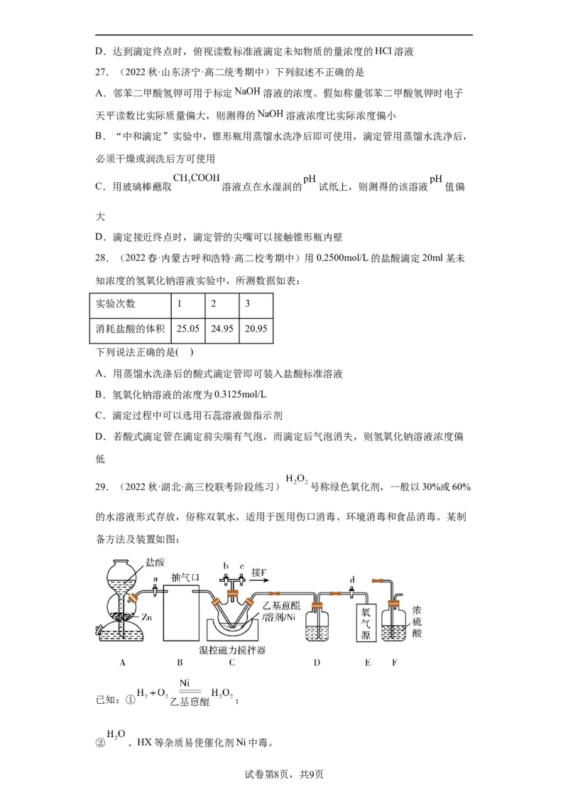 滴定后的误差分析（原卷版）_05高考化学_新高考复习资料_2024年新高考资料_一轮复习资料_2024届高三化学一轮复习&mdash;专项训练