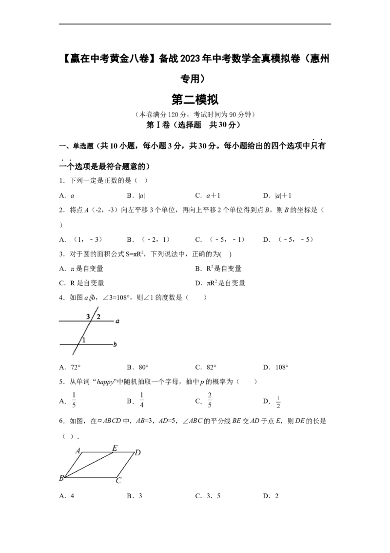 黄金卷02-赢在中考黄金八卷备战2023年中考数学全真模拟卷（原卷版）（惠州专用）_初中数学人教版_9下-初中数学人教版_10中考模拟卷