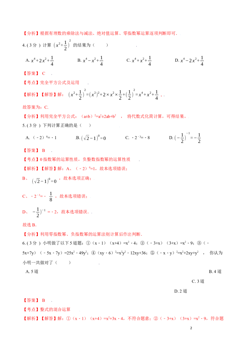 第14章整式的乘法与因式分解A卷（解析版）_初中数学人教版_8上-初中数学人教版_旧版_06习题试卷_2单元测试_单元测试（第3套）