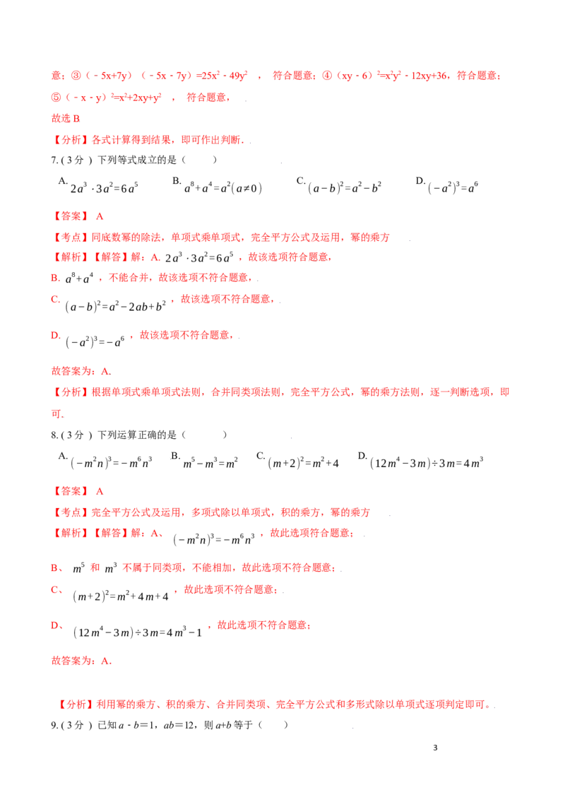 第14章整式的乘法与因式分解A卷（解析版）_初中数学人教版_8上-初中数学人教版_旧版_06习题试卷_2单元测试_单元测试（第3套）