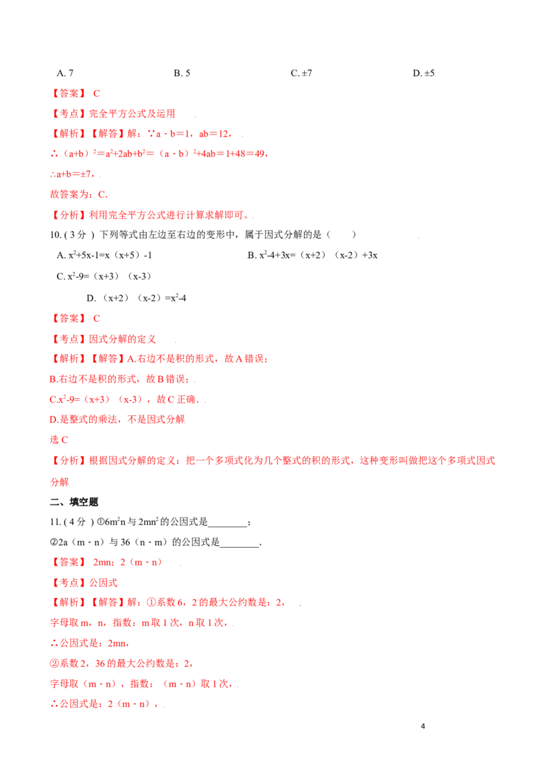 第14章整式的乘法与因式分解A卷（解析版）_初中数学人教版_8上-初中数学人教版_旧版_06习题试卷_2单元测试_单元测试（第3套）