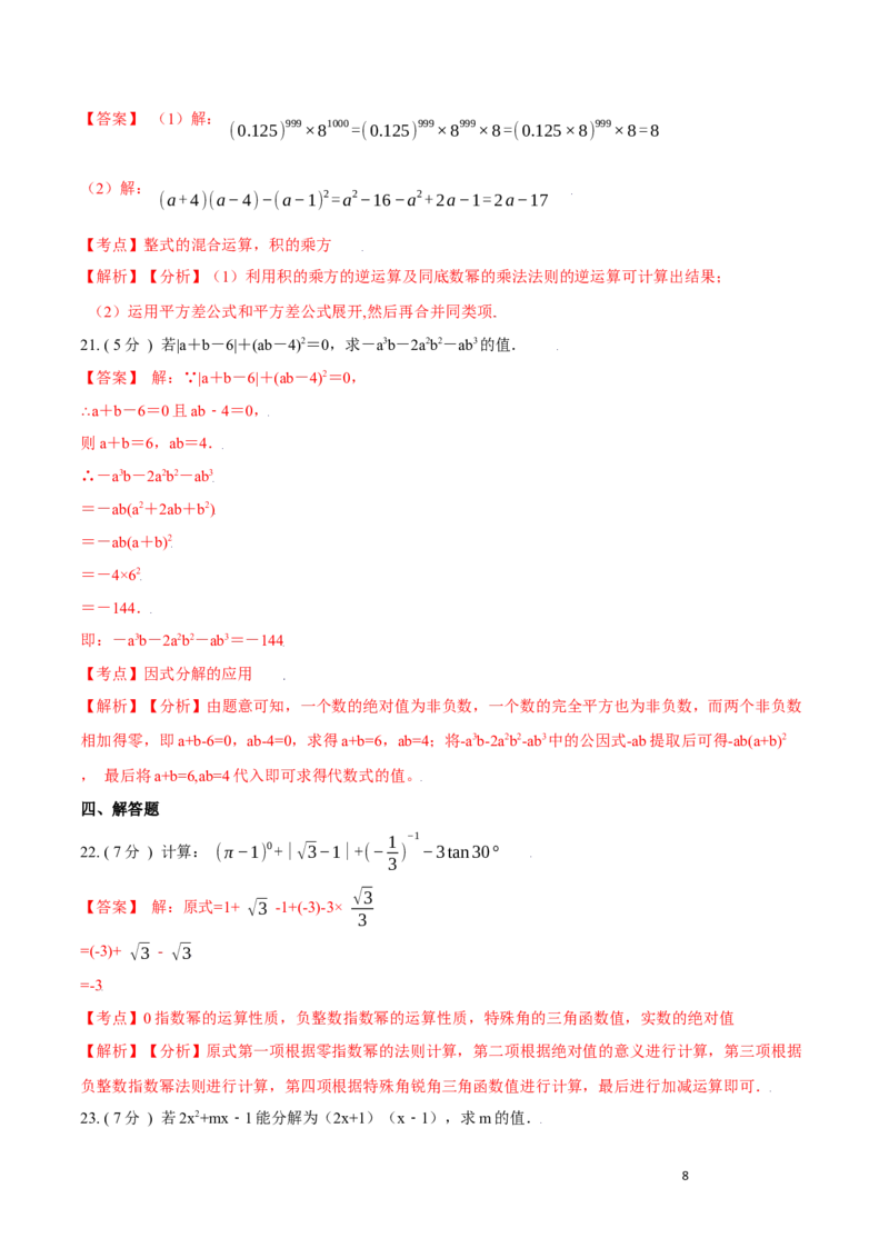 第14章整式的乘法与因式分解A卷（解析版）_初中数学人教版_8上-初中数学人教版_旧版_06习题试卷_2单元测试_单元测试（第3套）