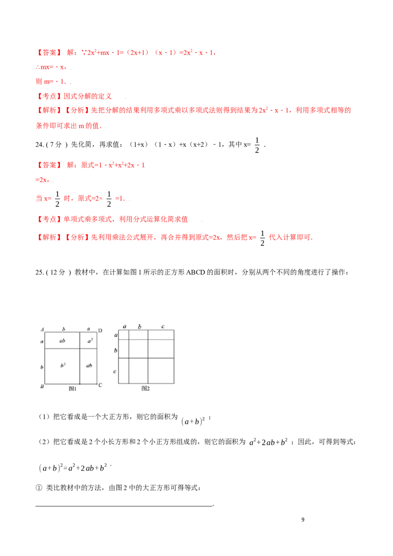 第14章整式的乘法与因式分解A卷（解析版）_初中数学人教版_8上-初中数学人教版_旧版_06习题试卷_2单元测试_单元测试（第3套）