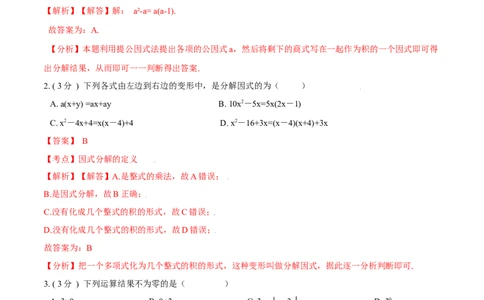 第14章整式的乘法与因式分解A卷（解析版）_初中数学人教版_8上-初中数学人教版_旧版_06习题试卷_2单元测试_单元测试（第3套）