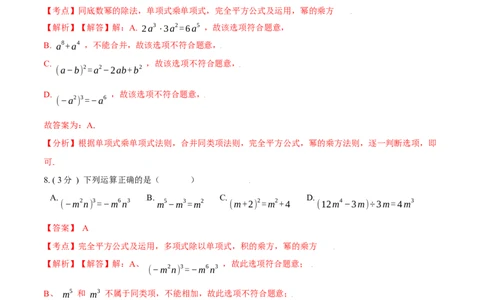 第14章整式的乘法与因式分解A卷（解析版）_初中数学人教版_8上-初中数学人教版_旧版_06习题试卷_2单元测试_单元测试（第3套）