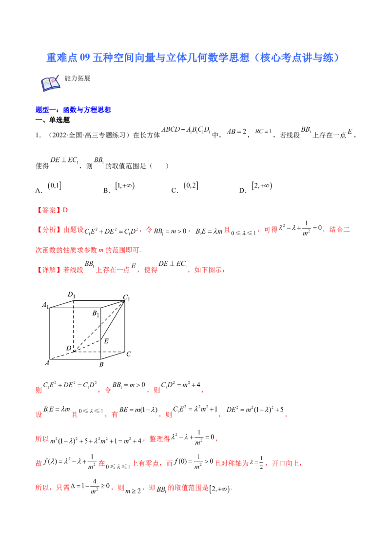 重难点09五种空间向量与立体几何数学思想（核心考点讲与练）-2023年高考数学一轮复习核心考点讲与练（新高考专用）(解析版）_2.2025数学总复习_2023年新高考资料_一轮复习