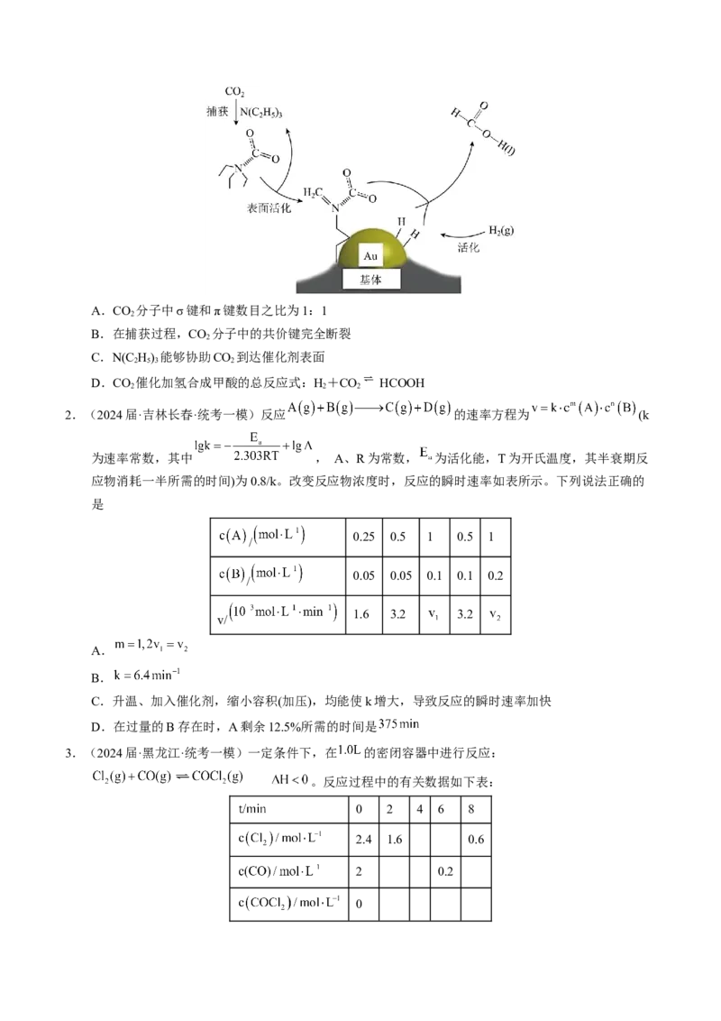 押选择题化学反应与能量、化学反应速率与化学平衡（原卷版）-备战2024年高考化学临考题号押题（辽宁、黑龙江、吉林专用）_05高考化学_2024年新高考资料_5.2024三轮冲刺