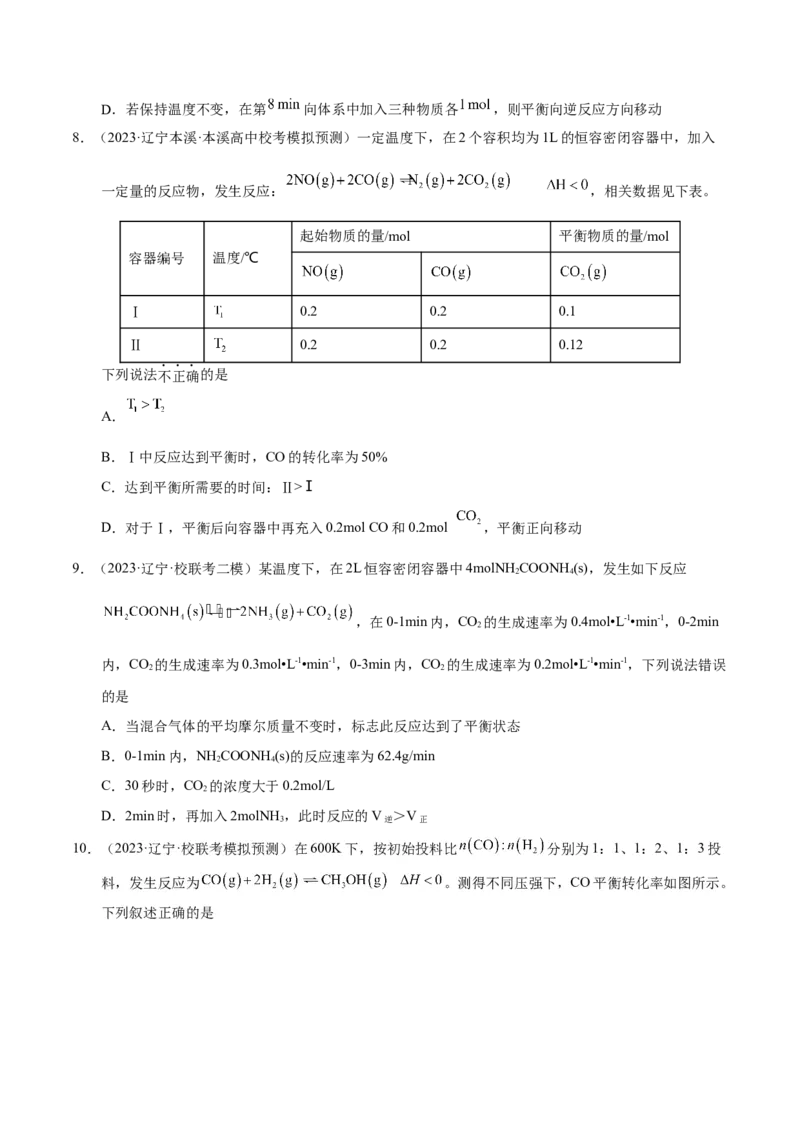 押选择题化学反应与能量、化学反应速率与化学平衡（原卷版）-备战2024年高考化学临考题号押题（辽宁、黑龙江、吉林专用）_05高考化学_2024年新高考资料_5.2024三轮冲刺